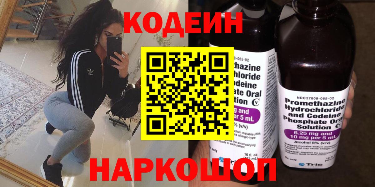 Codein Purple Drank  Кодеиновый сироп Lean напиток Lean (лин)  Знаменск  Вход с VPN 