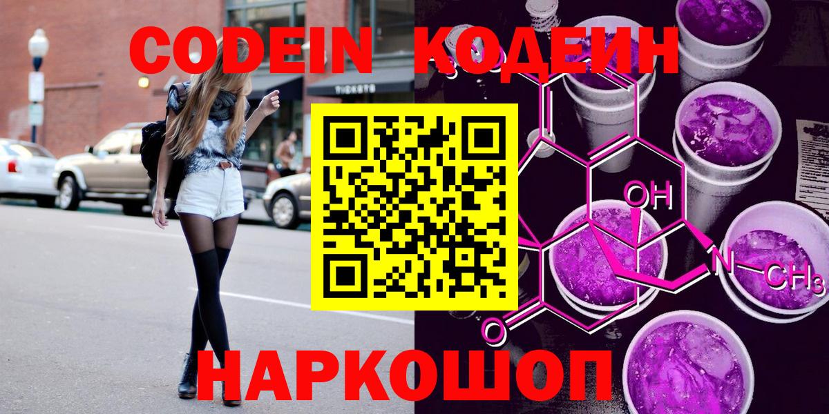 Кодеин Purple Drank Знаменск